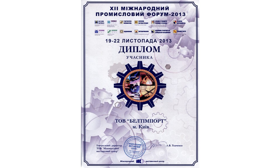 Компанія «Белтімпорт» відзначена дипломом виставки «12-й Міжнародний промисловий форум» - Фото №9