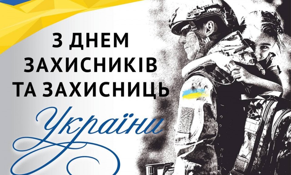З Днем захисників і захисниць України! - Фото №1
