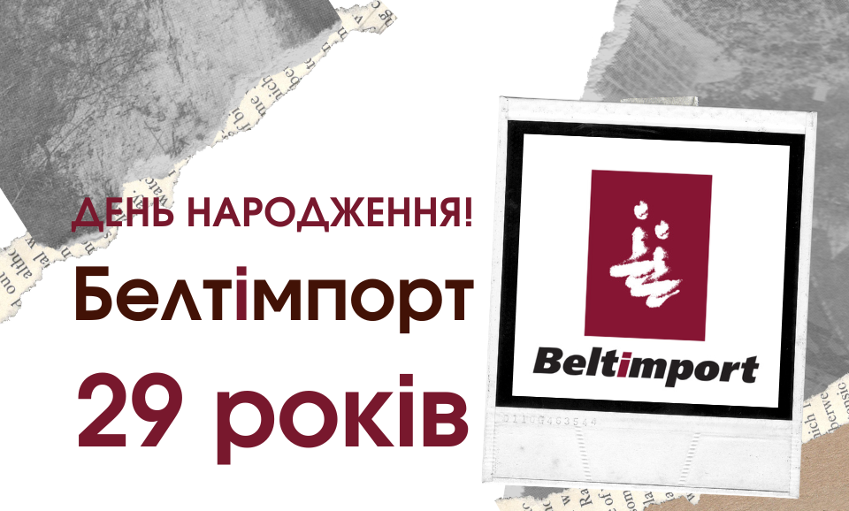 Белтімпорт святкує 29 років - Фото №1