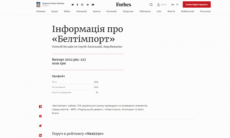 Компанія Белтімпорт увійшла до переліку Forbes Next250 - Фото №2