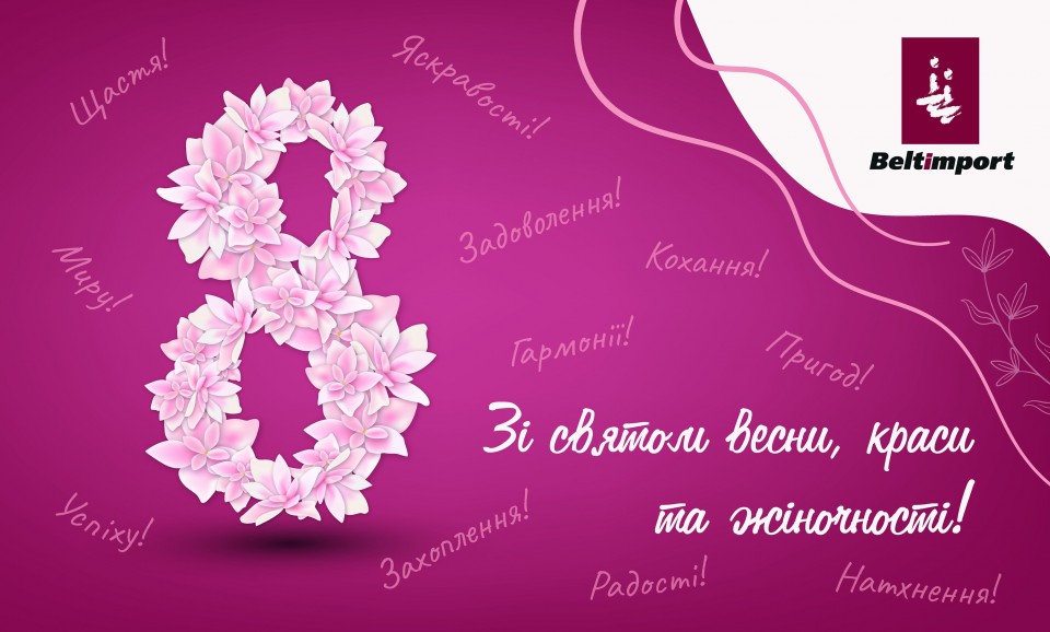 Найщиріші вітання з 8 Березня! - Фото №1
