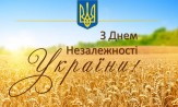 З Днем Незалежності, Україно! - Фото №2