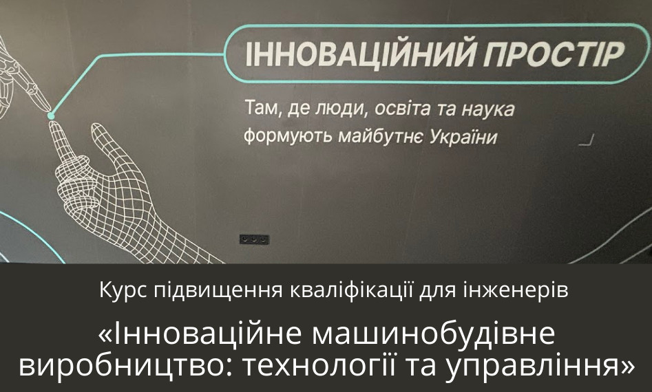 Навчальний курс «Інноваційне машинобудівне виробництво: технології та управління» - Фото №1