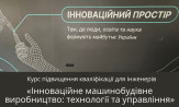 Навчальний курс «Інноваційне машинобудівне виробництво: технології та управління» - Фото №2
