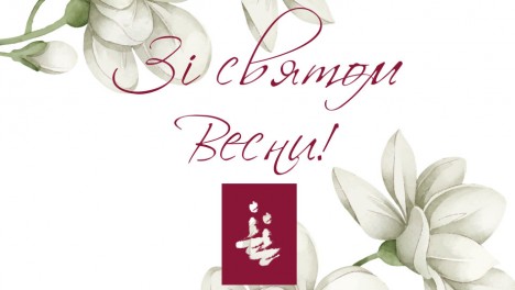 Милі жінки, вітаємо Вас зі святом весни!
