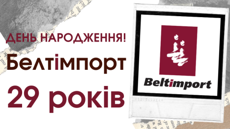 Белтімпорт святкує 29 років