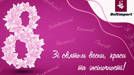 Найщиріші вітання з 8 Березня!