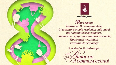 Вітаємо зі святом весни!