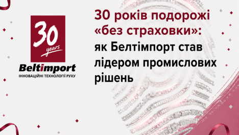 30 років подорожі «без страховки»: як Белтімпорт став лідером промислових рішень