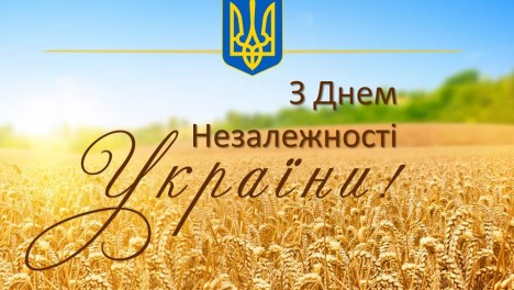 З Днем Незалежності, Україно!