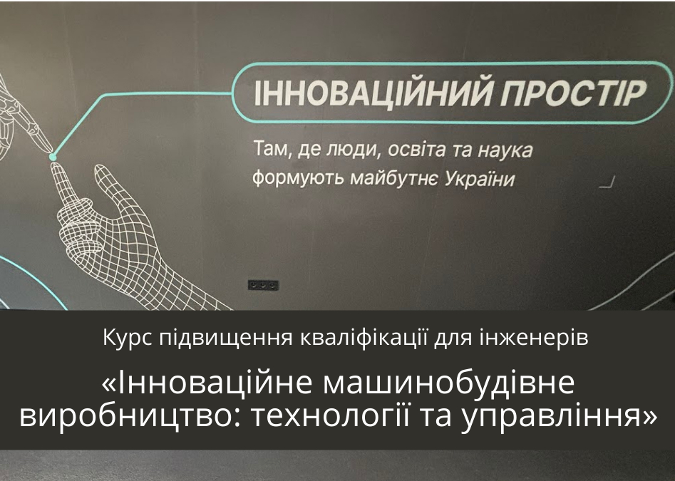 Навчальний курс «Інноваційне машинобудівне виробництво: технології та управління»