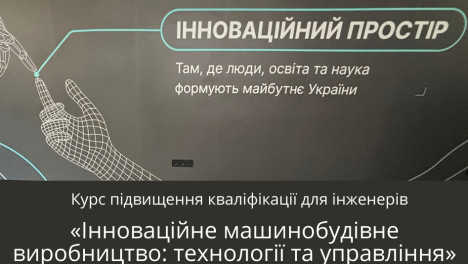 Навчальний курс «Інноваційне машинобудівне виробництво: технології та управління»